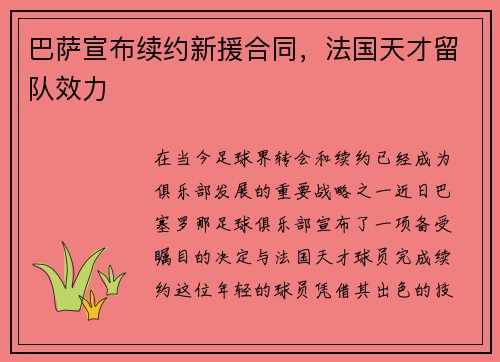 巴萨宣布续约新援合同，法国天才留队效力