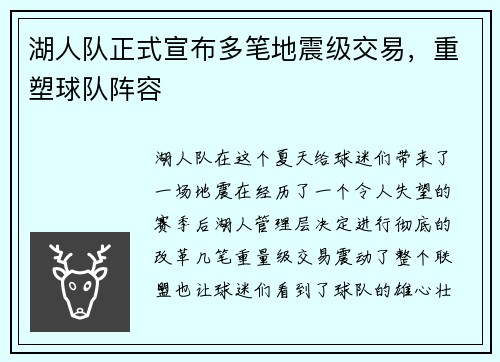湖人队正式宣布多笔地震级交易，重塑球队阵容