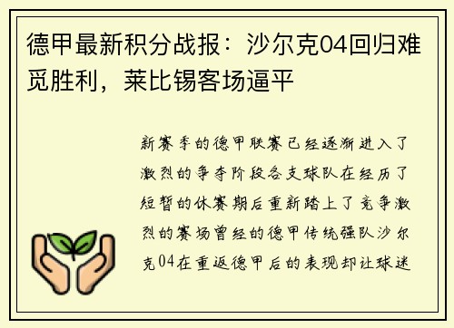 德甲最新积分战报：沙尔克04回归难觅胜利，莱比锡客场逼平