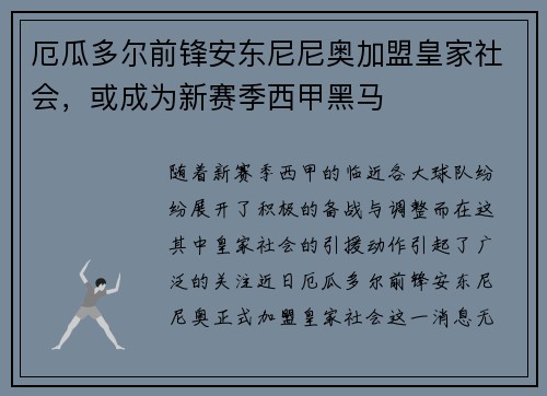 厄瓜多尔前锋安东尼尼奥加盟皇家社会，或成为新赛季西甲黑马