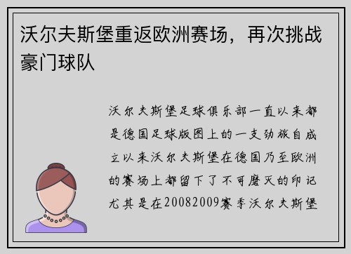 沃尔夫斯堡重返欧洲赛场，再次挑战豪门球队