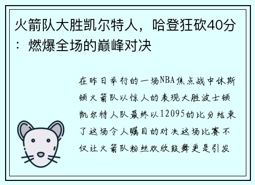 火箭队大胜凯尔特人，哈登狂砍40分：燃爆全场的巅峰对决