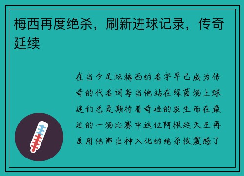 梅西再度绝杀，刷新进球记录，传奇延续