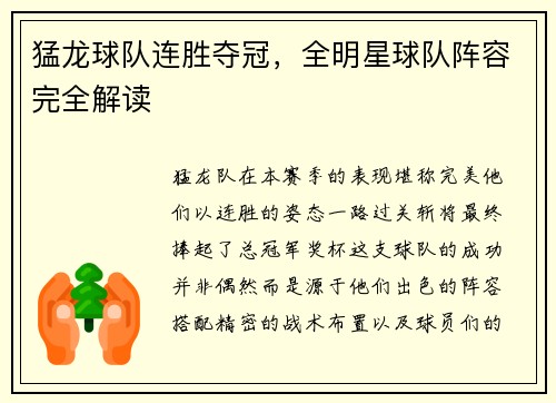 猛龙球队连胜夺冠，全明星球队阵容完全解读