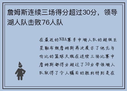 詹姆斯连续三场得分超过30分，领导湖人队击败76人队
