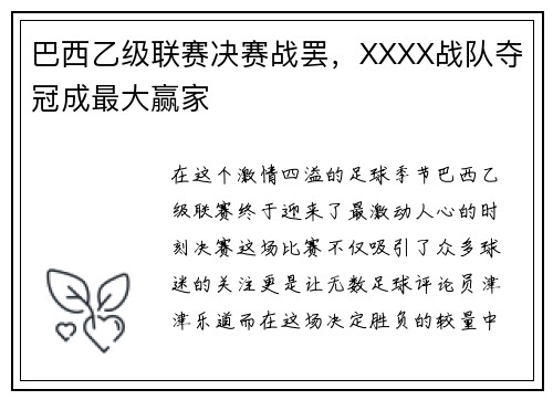 巴西乙级联赛决赛战罢，XXXX战队夺冠成最大赢家