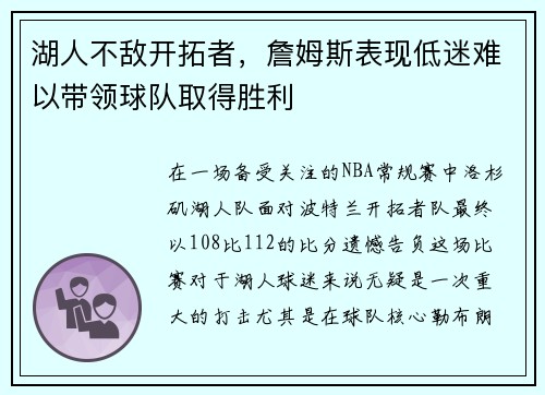 湖人不敌开拓者，詹姆斯表现低迷难以带领球队取得胜利