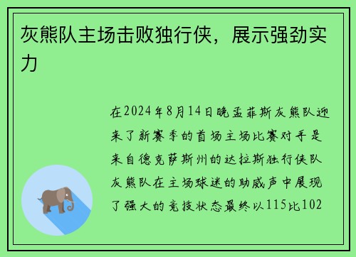 灰熊队主场击败独行侠，展示强劲实力
