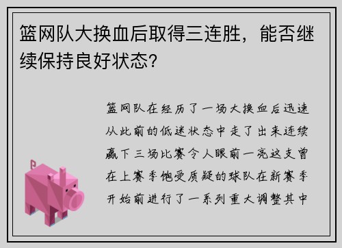 篮网队大换血后取得三连胜，能否继续保持良好状态？