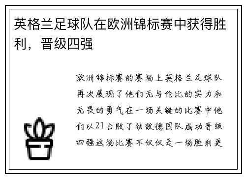 英格兰足球队在欧洲锦标赛中获得胜利，晋级四强