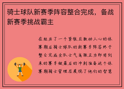 骑士球队新赛季阵容整合完成，备战新赛季挑战霸主