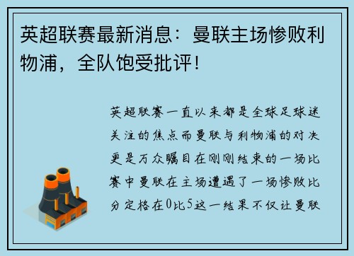 英超联赛最新消息：曼联主场惨败利物浦，全队饱受批评！