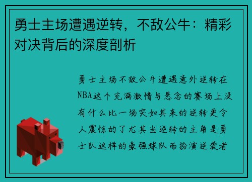 勇士主场遭遇逆转，不敌公牛：精彩对决背后的深度剖析