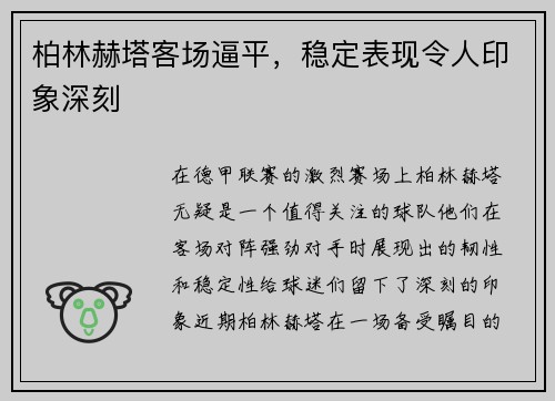 柏林赫塔客场逼平，稳定表现令人印象深刻