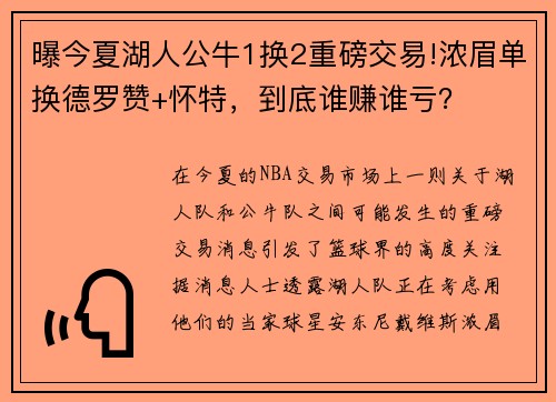 曝今夏湖人公牛1换2重磅交易!浓眉单换德罗赞+怀特，到底谁赚谁亏？