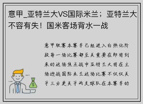 意甲_亚特兰大VS国际米兰；亚特兰大不容有失！国米客场背水一战