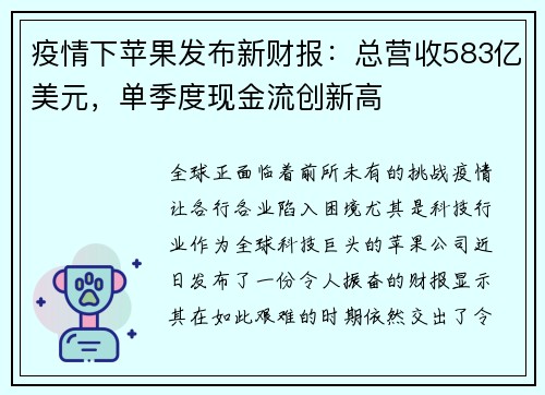 疫情下苹果发布新财报：总营收583亿美元，单季度现金流创新高