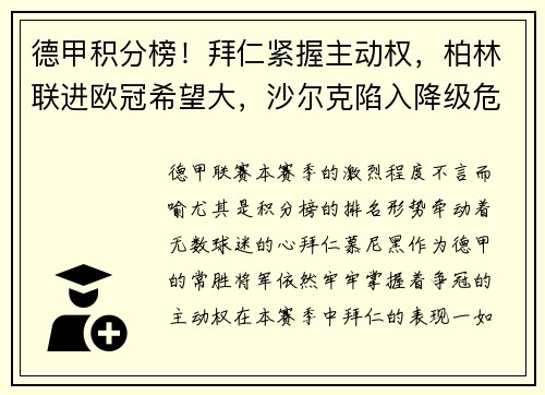 德甲积分榜！拜仁紧握主动权，柏林联进欧冠希望大，沙尔克陷入降级危机