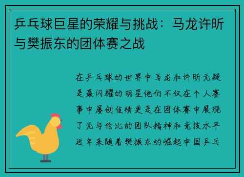 乒乓球巨星的荣耀与挑战：马龙许昕与樊振东的团体赛之战