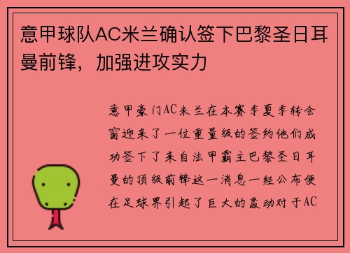 意甲球队AC米兰确认签下巴黎圣日耳曼前锋，加强进攻实力