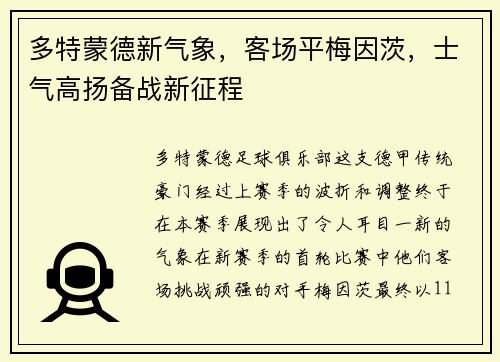 多特蒙德新气象，客场平梅因茨，士气高扬备战新征程