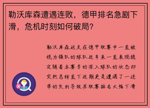 勒沃库森遭遇连败，德甲排名急剧下滑，危机时刻如何破局？