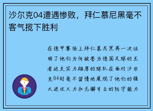 沙尔克04遭遇惨败，拜仁慕尼黑毫不客气揽下胜利