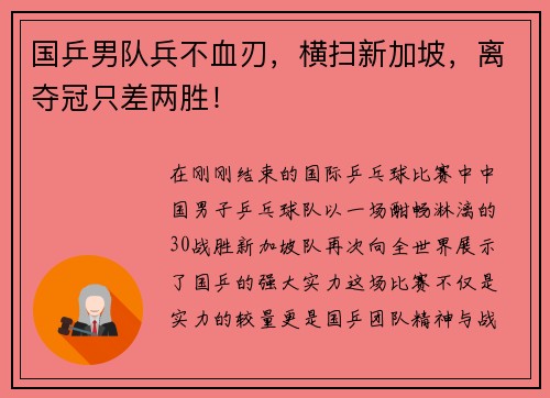 国乒男队兵不血刃，横扫新加坡，离夺冠只差两胜！