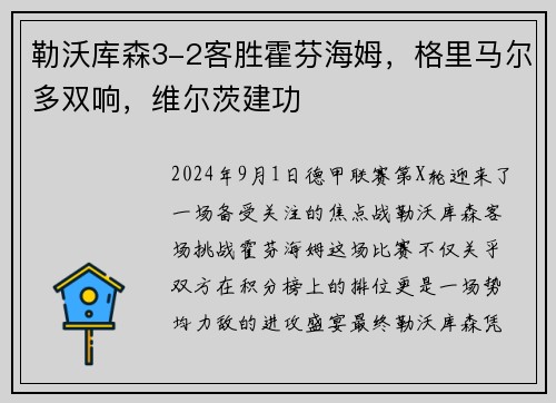 勒沃库森3-2客胜霍芬海姆，格里马尔多双响，维尔茨建功