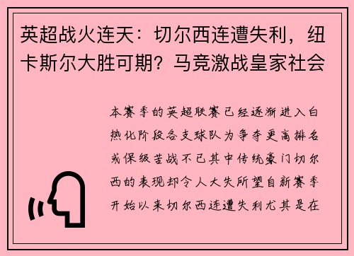 英超战火连天：切尔西连遭失利，纽卡斯尔大胜可期？马竞激战皇家社会，胜负难料！