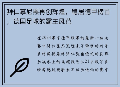 拜仁慕尼黑再创辉煌，稳居德甲榜首，德国足球的霸主风范
