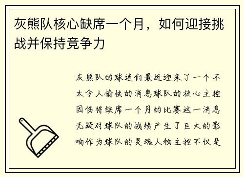 灰熊队核心缺席一个月，如何迎接挑战并保持竞争力