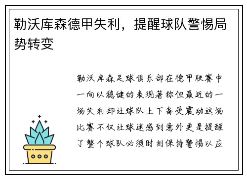 勒沃库森德甲失利，提醒球队警惕局势转变