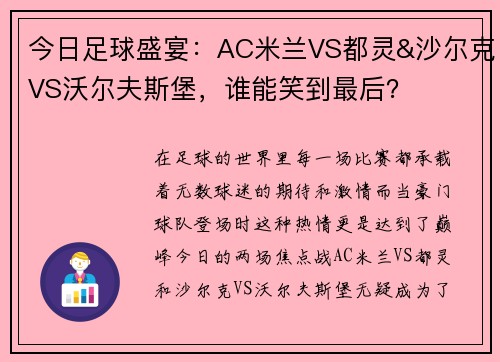 今日足球盛宴：AC米兰VS都灵&沙尔克VS沃尔夫斯堡，谁能笑到最后？