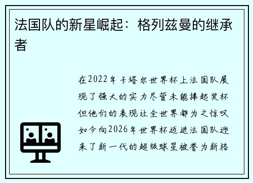 法国队的新星崛起：格列兹曼的继承者