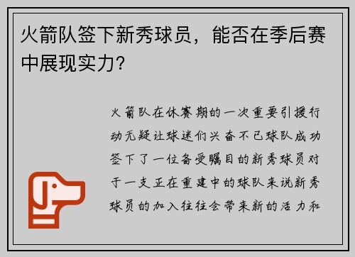 火箭队签下新秀球员，能否在季后赛中展现实力？