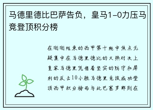 马德里德比巴萨告负，皇马1-0力压马竞登顶积分榜