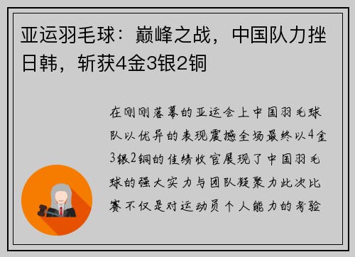 亚运羽毛球：巅峰之战，中国队力挫日韩，斩获4金3银2铜