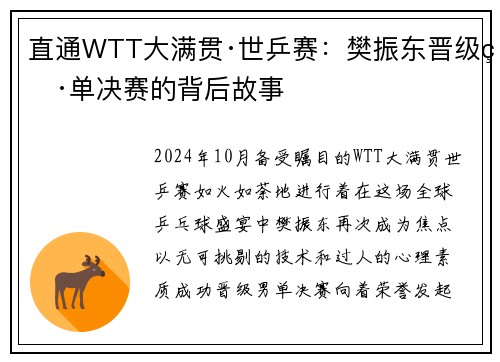 直通WTT大满贯·世乒赛：樊振东晋级男单决赛的背后故事
