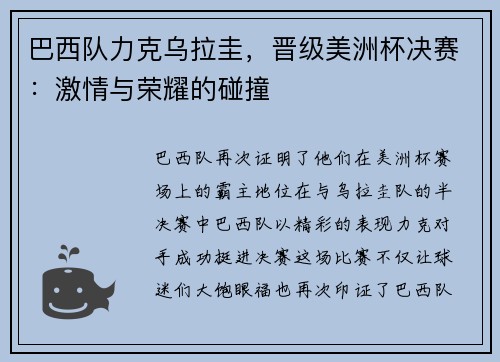 巴西队力克乌拉圭，晋级美洲杯决赛：激情与荣耀的碰撞