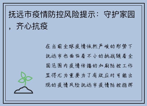 抚远市疫情防控风险提示：守护家园，齐心抗疫