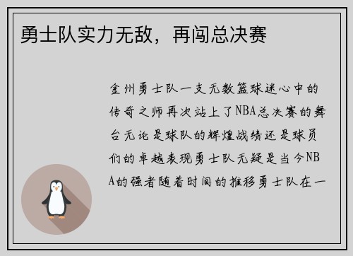 勇士队实力无敌，再闯总决赛