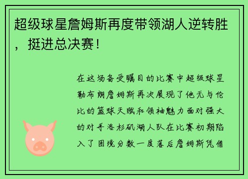 超级球星詹姆斯再度带领湖人逆转胜，挺进总决赛！