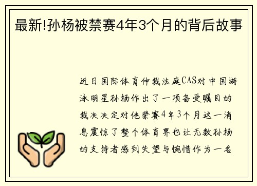 最新!孙杨被禁赛4年3个月的背后故事