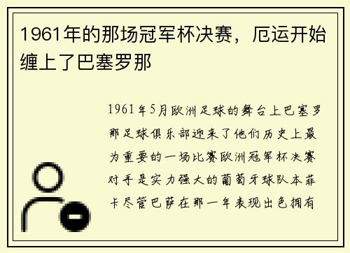 1961年的那场冠军杯决赛，厄运开始缠上了巴塞罗那