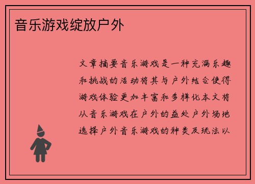 音乐游戏绽放户外 