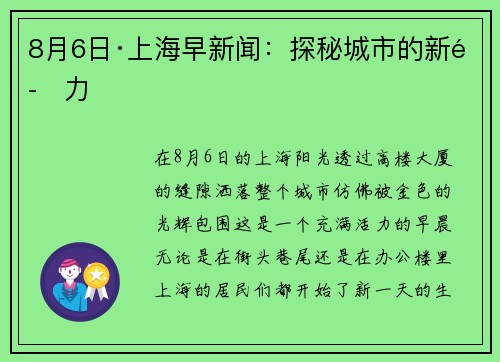 8月6日·上海早新闻：探秘城市的新魅力