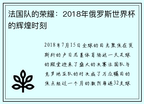 法国队的荣耀：2018年俄罗斯世界杯的辉煌时刻