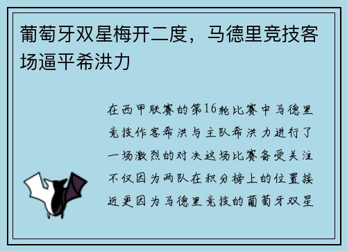 葡萄牙双星梅开二度，马德里竞技客场逼平希洪力
