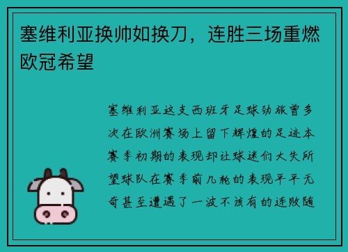 塞维利亚换帅如换刀，连胜三场重燃欧冠希望